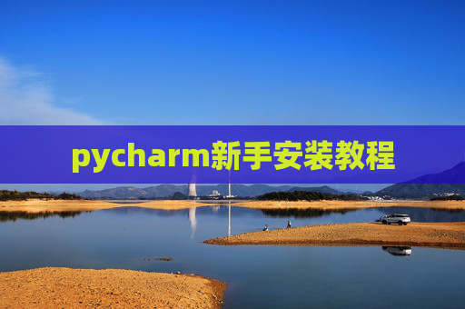 pycharm新手安装教程