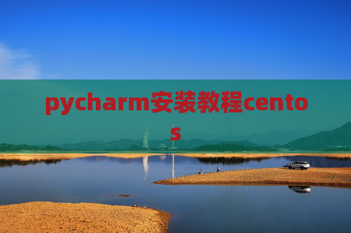 pycharm安装教程centos