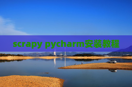 scrapy pycharm安装教程